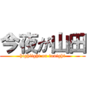 今夜が山田 (highlight on tonight)