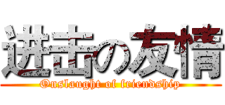 进击の友情 (Onslaught of friendship)