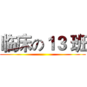 临床の１３ 班 ()