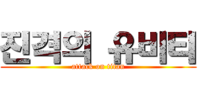 진격의 유비티 (attack on titan)