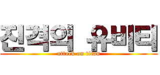 진격의 유비티 (attack on titan)