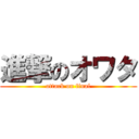 進撃のオワタ (attack on final)