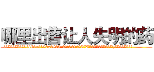 哪里出售让人失明的药 (哪里出售让人失明的药【电.话186x0156x9662-Q194843976林氏药业】我们做的是长期生意,靠的是老客户长期支持
参考消息网2月20日报道 韩媒称，“剩女多、离婚率高的城市，房价一定会上涨。”这是中国经济学家金岩石2016年12月参加在上海举行的房地产相关论坛时说的话。
)