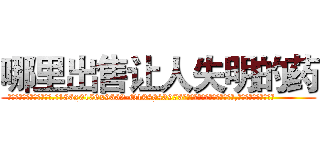 哪里出售让人失明的药 (哪里出售让人失明的药【电.话186x0156x9662-Q194843976林氏药业】我们做的是长期生意,靠的是老客户长期支持
参考消息网2月20日报道 韩媒称，“剩女多、离婚率高的城市，房价一定会上涨。”这是中国经济学家金岩石2016年12月参加在上海举行的房地产相关论坛时说的话。
)