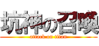 坑神の召喚 (attack on titan)