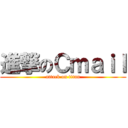 進撃のＣｍａｉｌ (attack on titan)