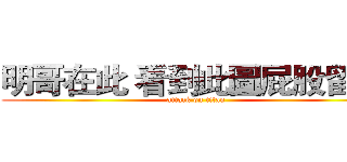 明哥在此 看到此圖屁股留下  (attack on titan)