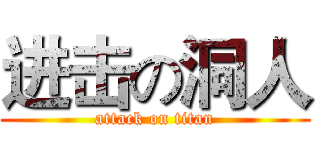 进击の洞人 (attack on titan)