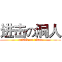 进击の洞人 (attack on titan)