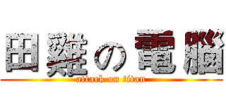 田 雞 の 電 腦 (attack on titan)
