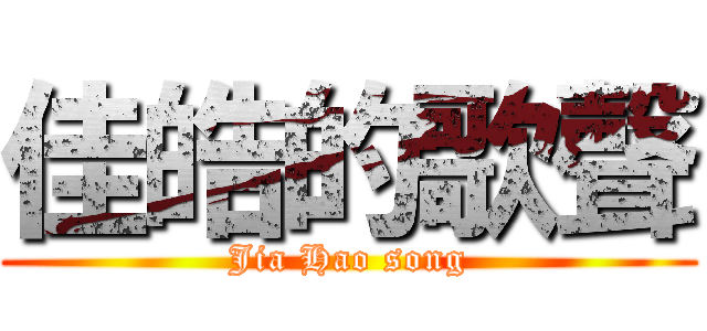 佳皓的歌聲 (Jia Hao song)