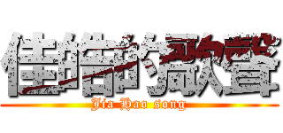 佳皓的歌聲 (Jia Hao song)