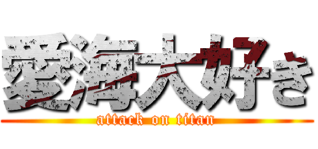 愛海大好き (attack on titan)