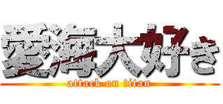 愛海大好き (attack on titan)