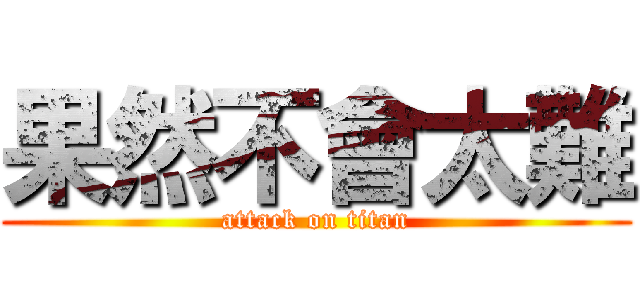 果然不會太難 (attack on titan)