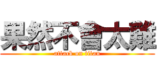 果然不會太難 (attack on titan)