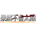 果然不會太難 (attack on titan)