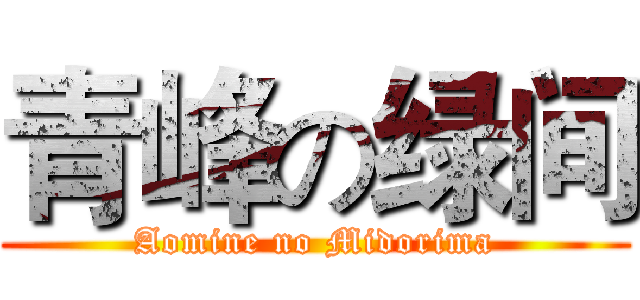 青峰の绿间 (Aomine no Midorima)