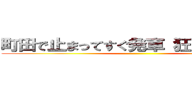 町田で止まってすぐ発車 狂気の横浜線 ()