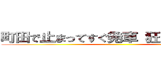 町田で止まってすぐ発車 狂気の横浜線 ()