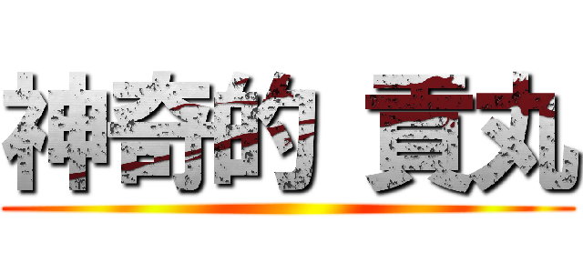 神奇的 貢丸 ()