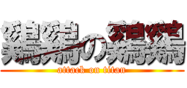 鷄鷄の鷄鷄 (attack on titan)