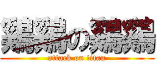 鷄鷄の鷄鷄 (attack on titan)