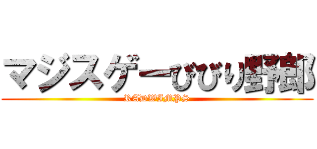 マジスゲーびびり野郎 (RADWIMPS)