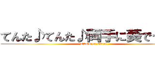 てんた♪てんた♪両手に葵でーす♪ (attack on titan)