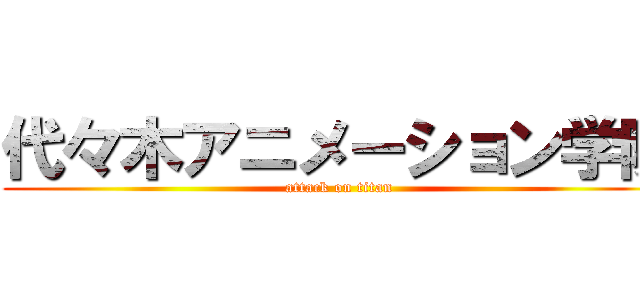 代々木アニメーション学院 (attack on titan)