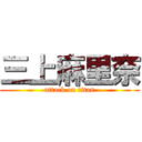 三上麻里奈 (attack on titan)