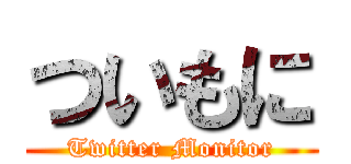 ついもに (Twitter Monitor)