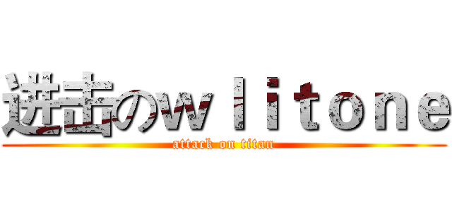 进击のｗｌｉｔｏｎｅ (attack on titan)