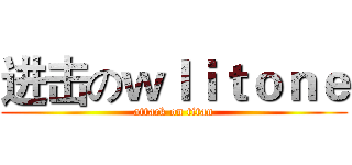 进击のｗｌｉｔｏｎｅ (attack on titan)