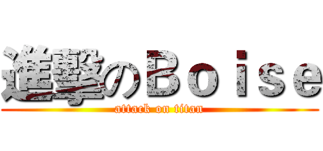 進擊のＢｏｉｓｅ (attack on titan)