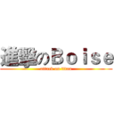 進擊のＢｏｉｓｅ (attack on titan)