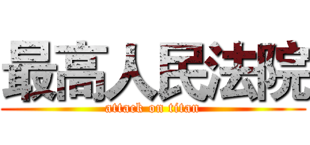 最高人民法院 (attack on titan)
