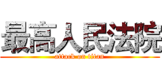 最高人民法院 (attack on titan)