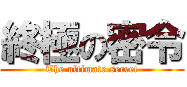 終極の密令 (The ultimate secret)