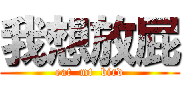 我想放屁 (eat  mt  bird)