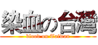 染血の台灣 (blood on Taiwan)