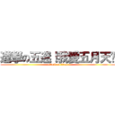 進撃の五迷！我愛五月天