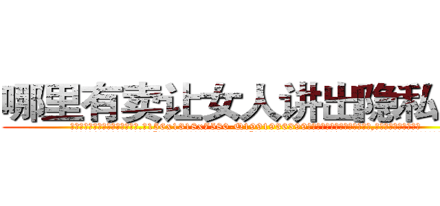 哪里有卖让女人讲出隐私的药 (哪里有卖让女人讲出隐私的药【电.话156x1318x7580-Q1991936399鑫宏药业】我们做的是长期生意,靠的是老客户长期支持
参考消息网2月20日报道 韩媒称，“剩女多、离婚率高的城市，房价一定会上涨。”这是中国经济学家金岩石2016年12月参加在上海举行的房地产相关论坛时说的话。
)