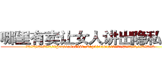 哪里有卖让女人讲出隐私的药 (哪里有卖让女人讲出隐私的药【电.话156x1318x7580-Q1991936399鑫宏药业】我们做的是长期生意,靠的是老客户长期支持
参考消息网2月20日报道 韩媒称，“剩女多、离婚率高的城市，房价一定会上涨。”这是中国经济学家金岩石2016年12月参加在上海举行的房地产相关论坛时说的话。
)