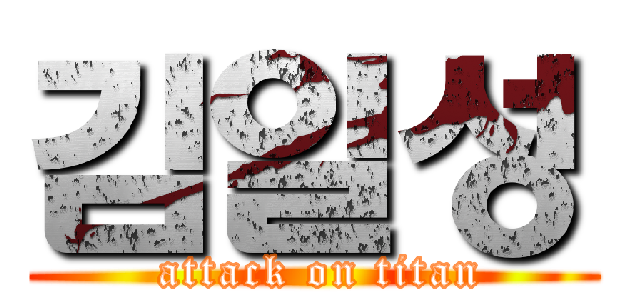 김일성 ( attack on titan)