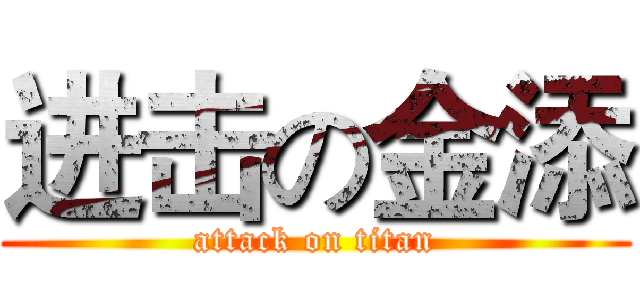 进击の金添 (attack on titan)