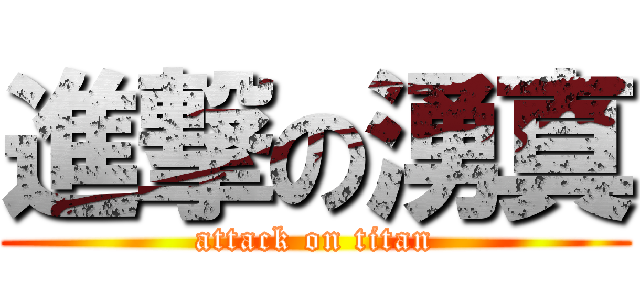 進撃の湧真 (attack on titan)