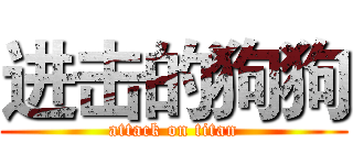 进击的狗狗 (attack on titan)