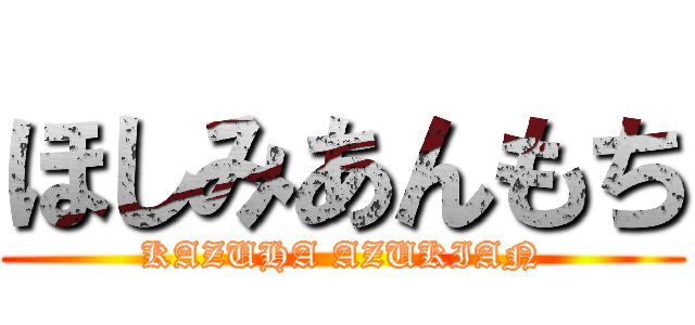 ほしみあんもち (KAZUHA AZUKIAN)
