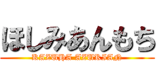 ほしみあんもち (KAZUHA AZUKIAN)